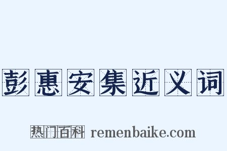 彭惠安集近义词是什么意思的图片
